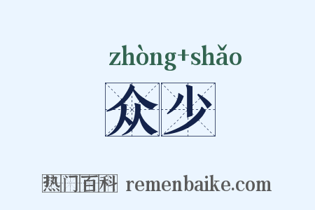 众少是什么意思的图片